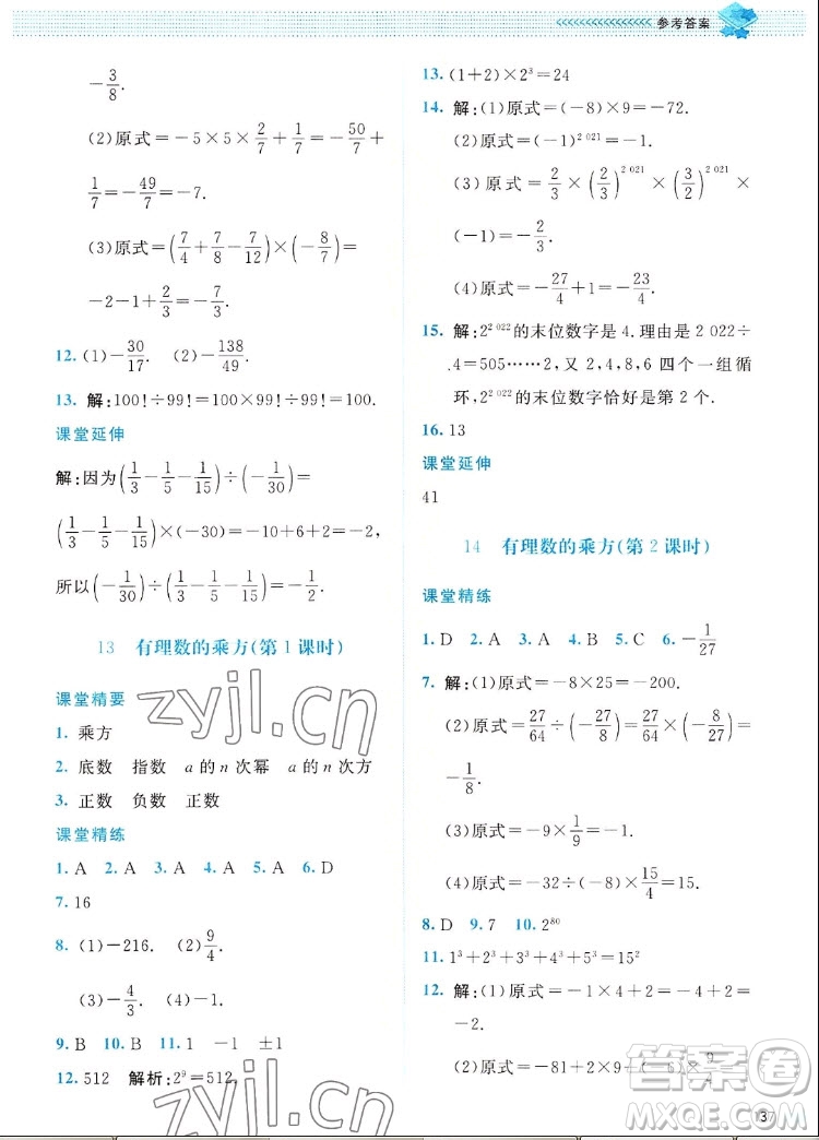 北京師范大學(xué)出版社2022秋課堂精練數(shù)學(xué)七年級上冊北師大版四川專版答案