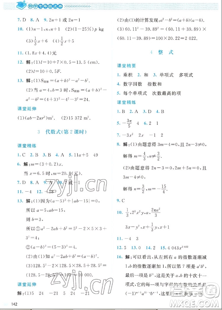 北京師范大學(xué)出版社2022秋課堂精練數(shù)學(xué)七年級上冊北師大版四川專版答案