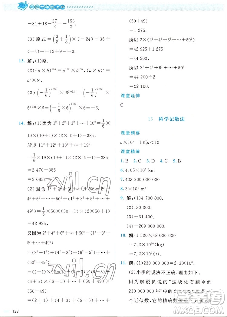 北京師范大學(xué)出版社2022秋課堂精練數(shù)學(xué)七年級上冊北師大版四川專版答案