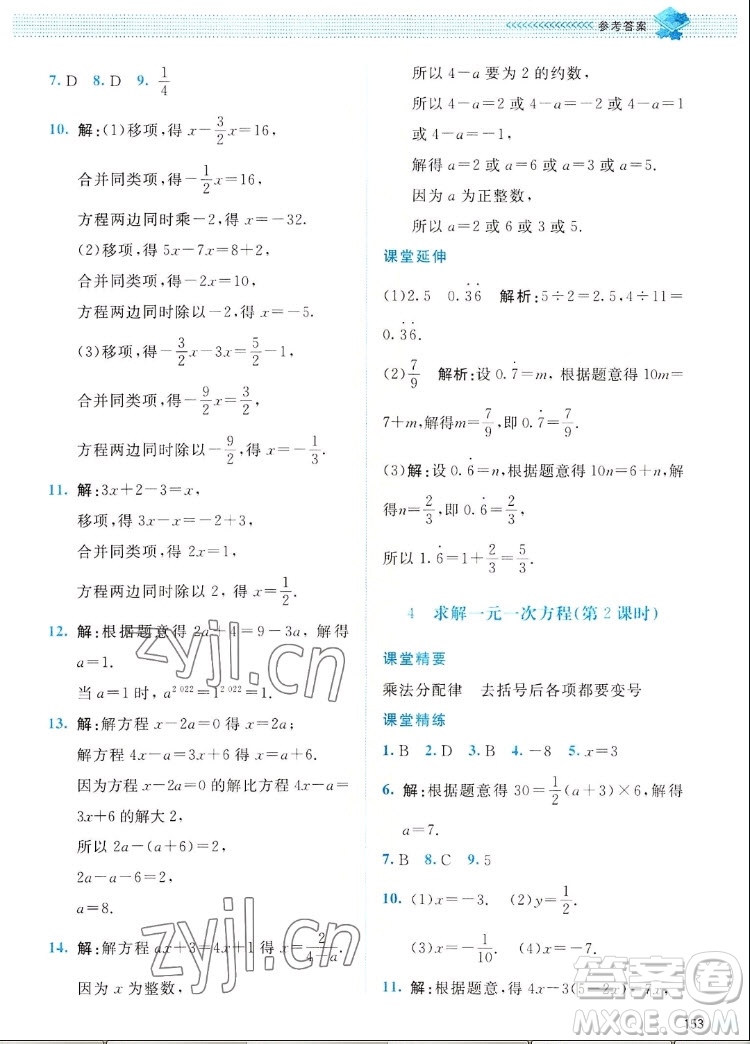 北京師范大學(xué)出版社2022秋課堂精練數(shù)學(xué)七年級上冊北師大版四川專版答案