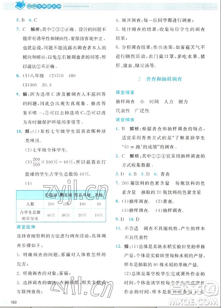 北京師范大學(xué)出版社2022秋課堂精練數(shù)學(xué)七年級上冊北師大版四川專版答案