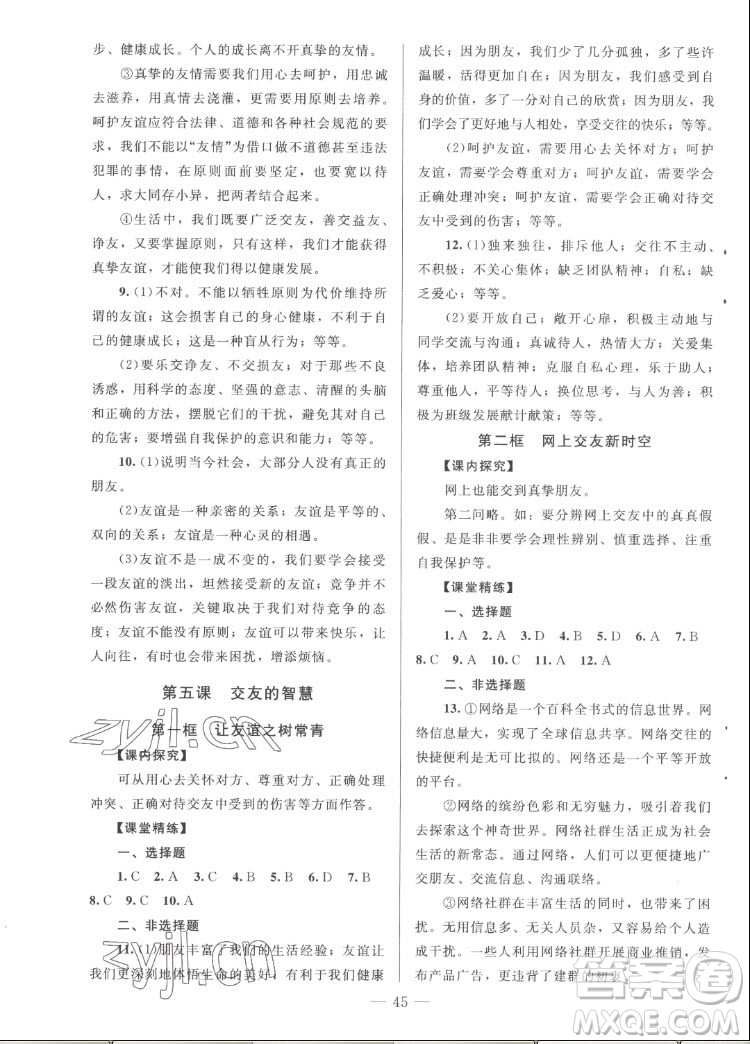 北京師范大學(xué)出版社2022秋課堂精練道德與法治七年級(jí)上冊(cè)河南專版答案