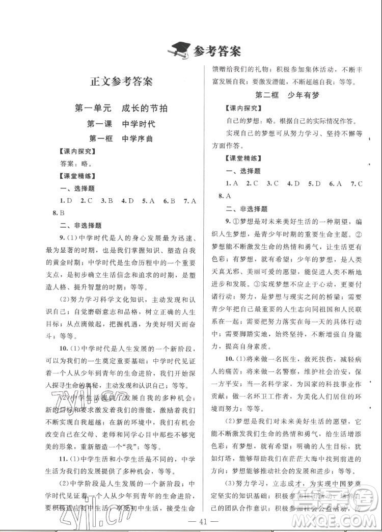 北京師范大學(xué)出版社2022秋課堂精練道德與法治七年級(jí)上冊(cè)河南專版答案