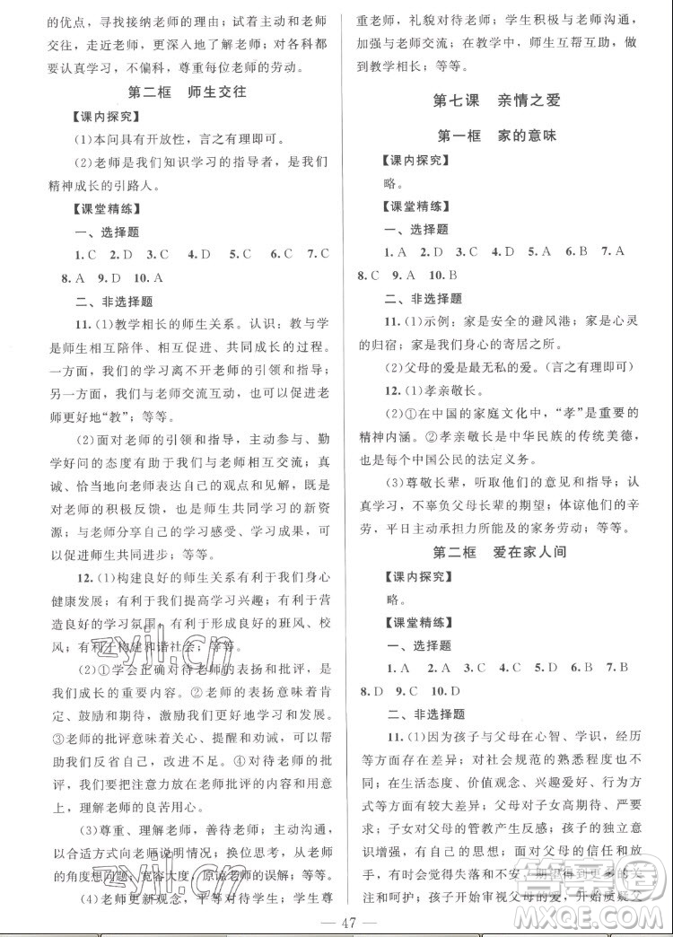 北京師范大學(xué)出版社2022秋課堂精練道德與法治七年級(jí)上冊(cè)河南專版答案