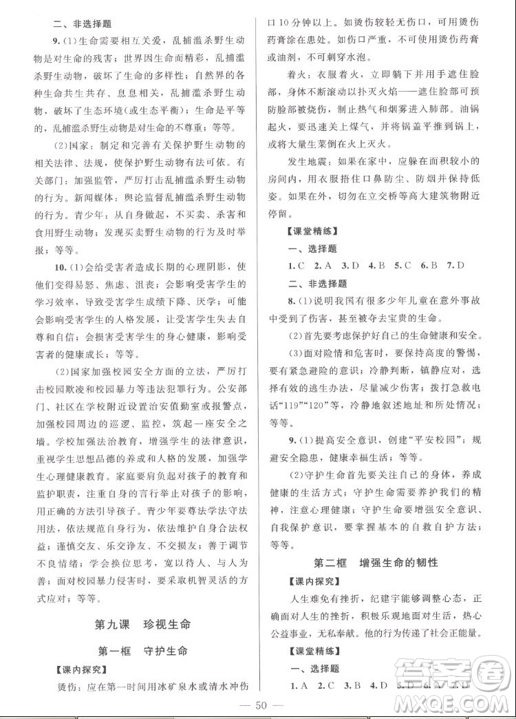 北京師范大學(xué)出版社2022秋課堂精練道德與法治七年級(jí)上冊(cè)河南專版答案