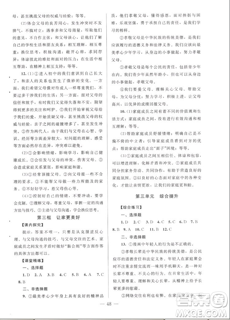 北京師范大學(xué)出版社2022秋課堂精練道德與法治七年級(jí)上冊(cè)河南專版答案