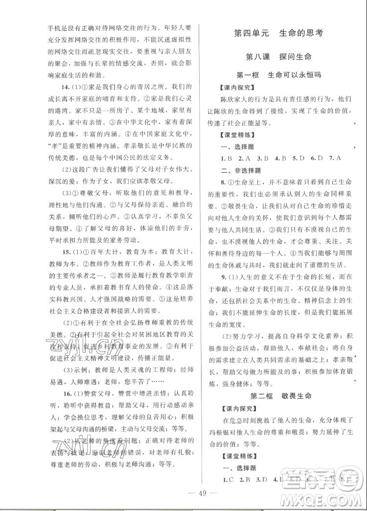 北京師范大學(xué)出版社2022秋課堂精練道德與法治七年級(jí)上冊(cè)河南專版答案