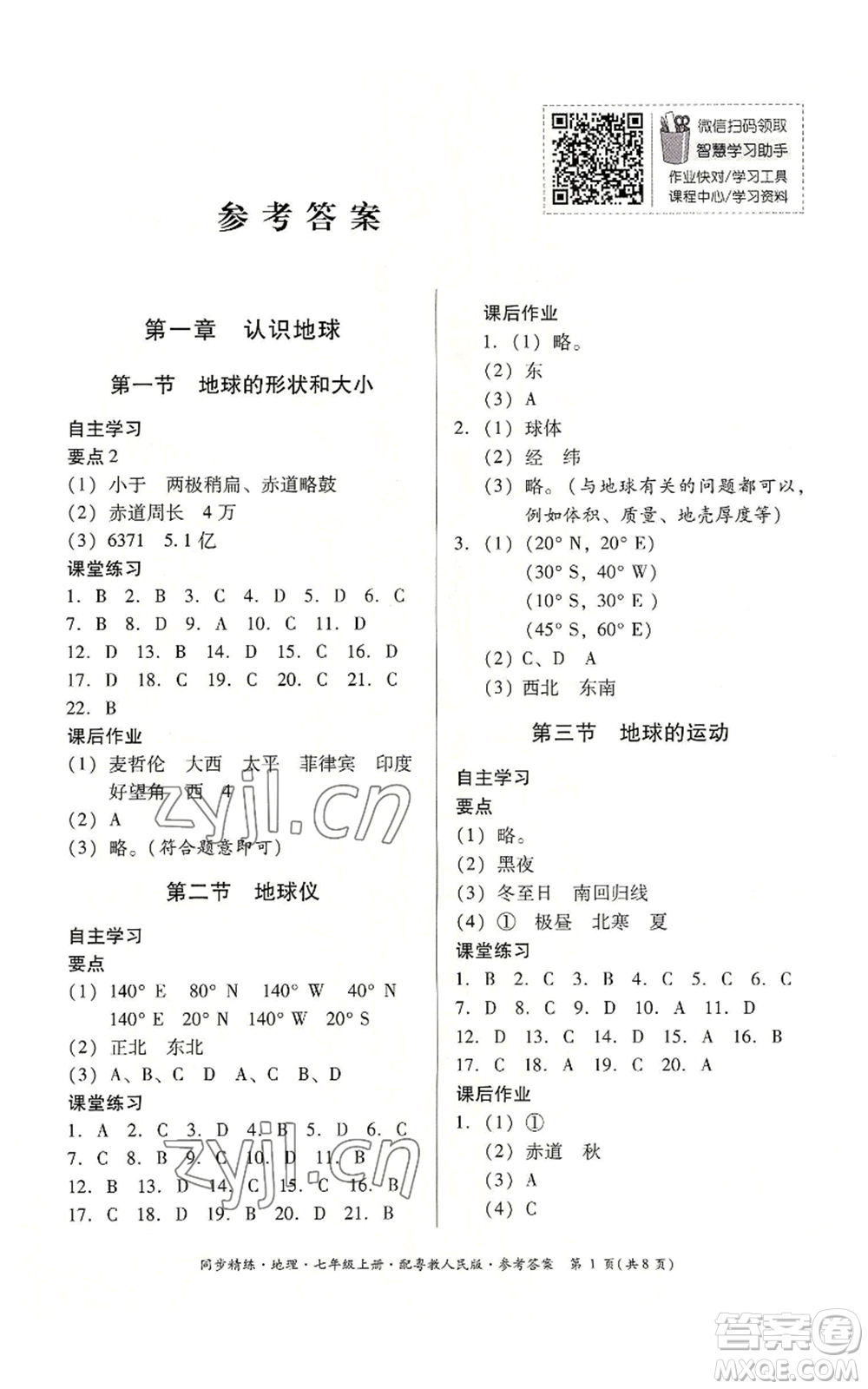 廣東人民出版社2022同步精練七年級(jí)上冊(cè)地理粵教人民版參考答案