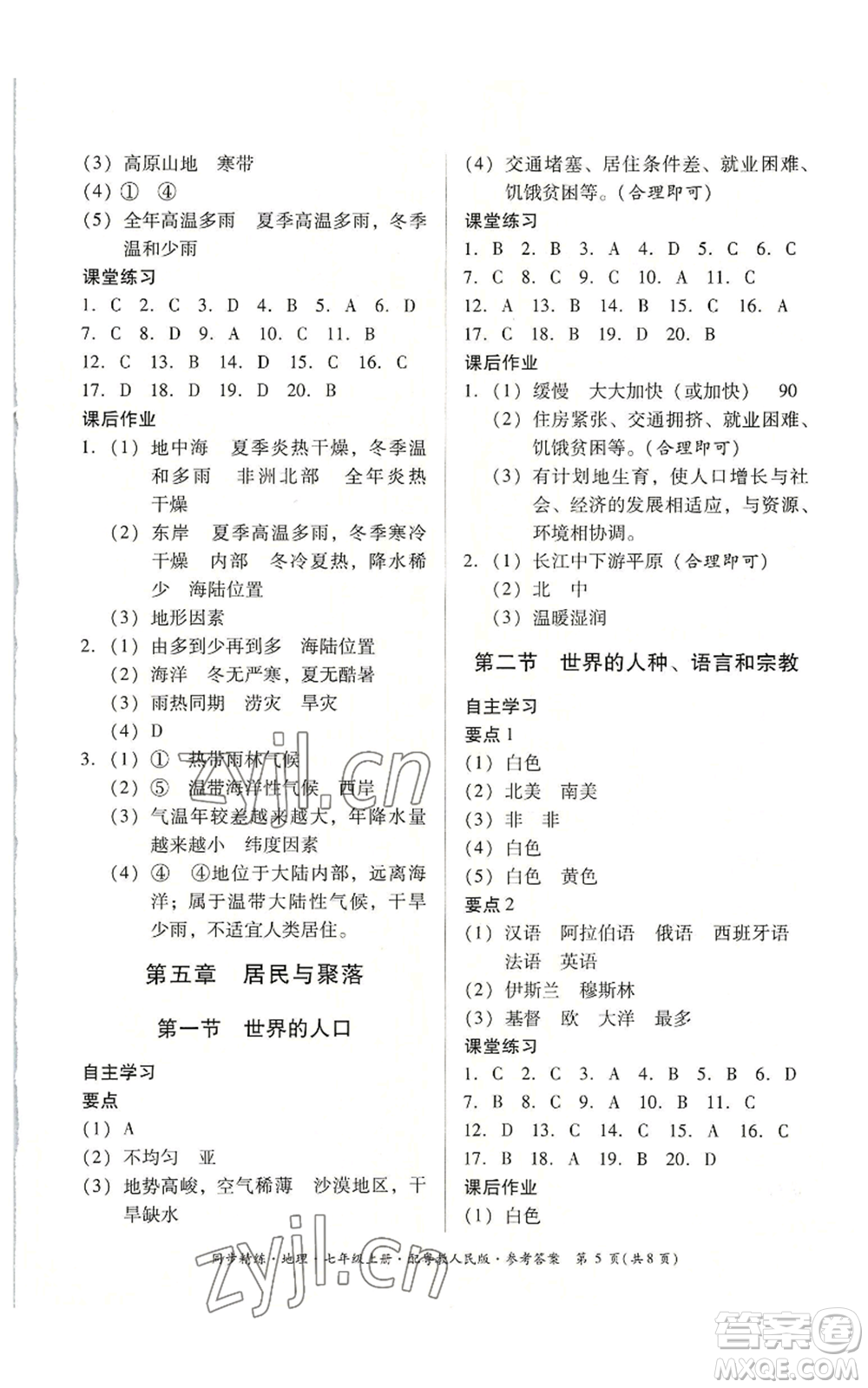 廣東人民出版社2022同步精練七年級(jí)上冊(cè)地理粵教人民版參考答案