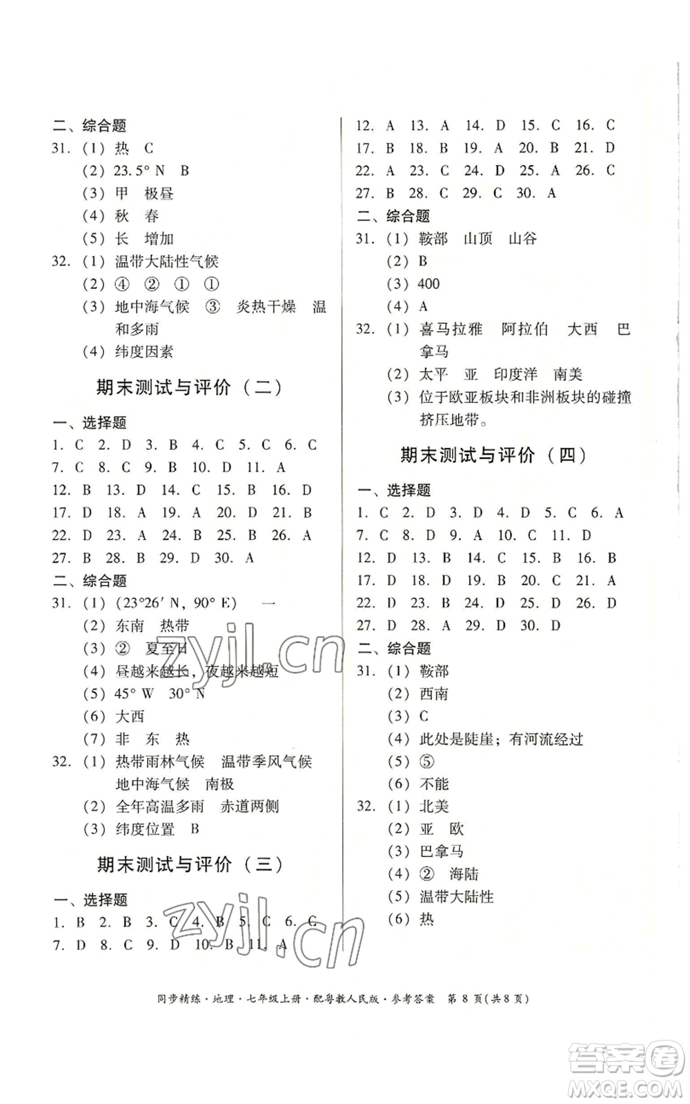 廣東人民出版社2022同步精練七年級(jí)上冊(cè)地理粵教人民版參考答案