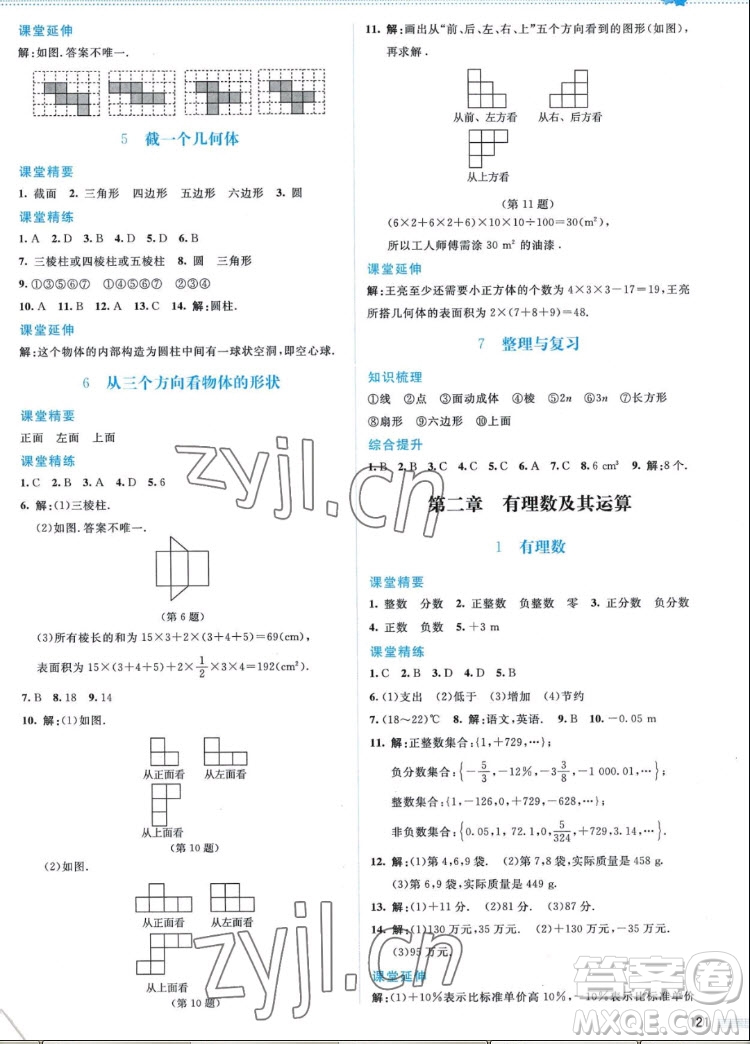 北京師范大學(xué)出版社2022秋課堂精練數(shù)學(xué)七年級上冊北師大版答案