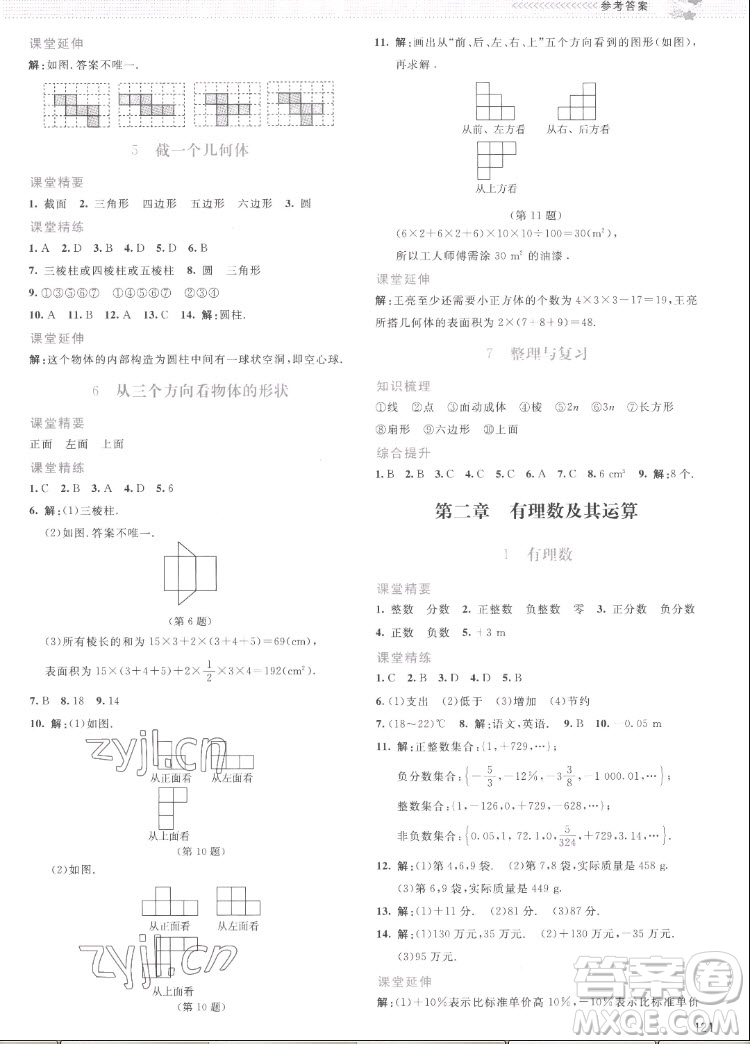 北京師范大學(xué)出版社2022秋課堂精練數(shù)學(xué)七年級上冊北師大版云南專版答案