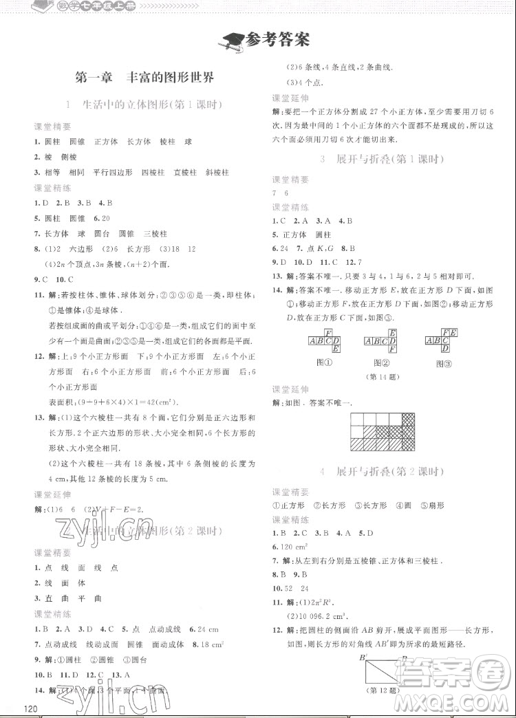 北京師范大學(xué)出版社2022秋課堂精練數(shù)學(xué)七年級上冊北師大版云南專版答案