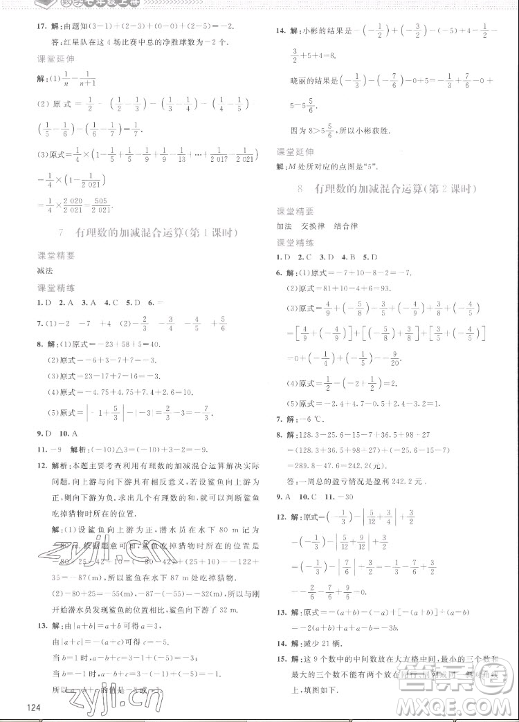 北京師范大學(xué)出版社2022秋課堂精練數(shù)學(xué)七年級上冊北師大版云南專版答案