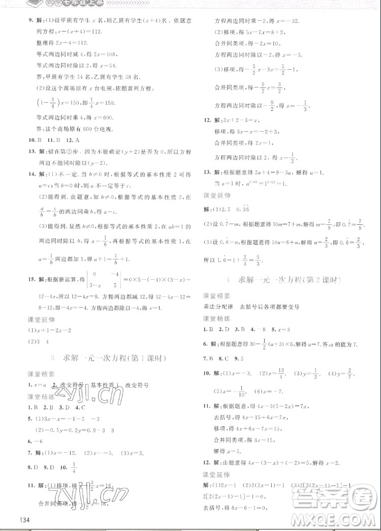 北京師范大學(xué)出版社2022秋課堂精練數(shù)學(xué)七年級上冊北師大版云南專版答案