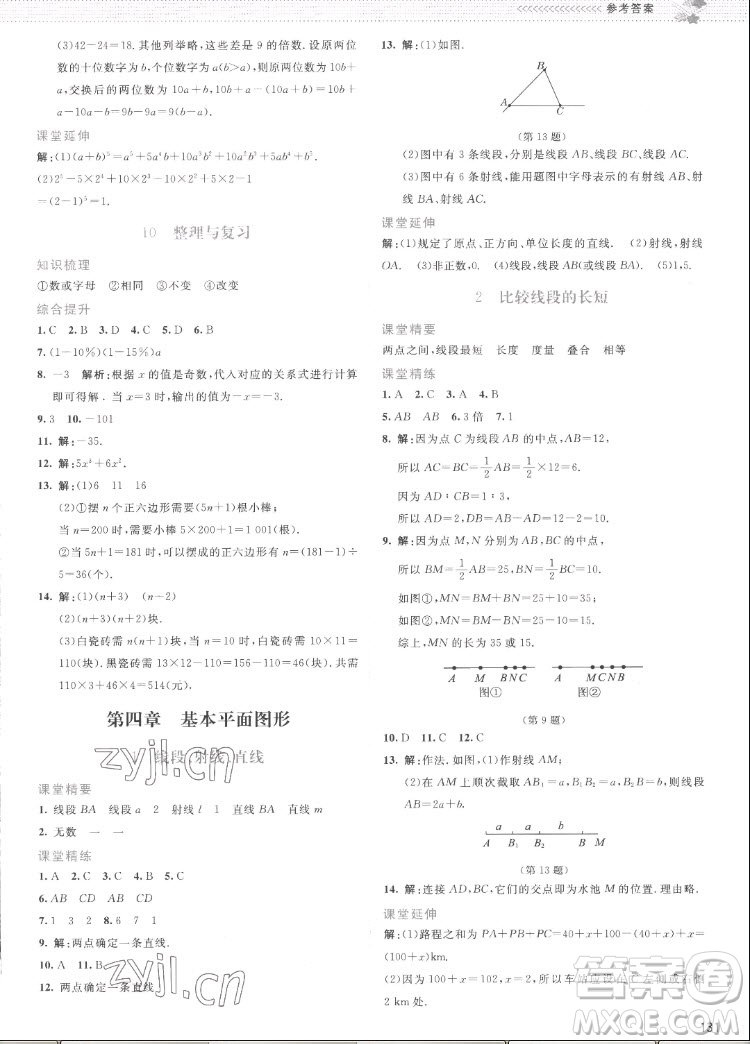 北京師范大學(xué)出版社2022秋課堂精練數(shù)學(xué)七年級上冊北師大版云南專版答案