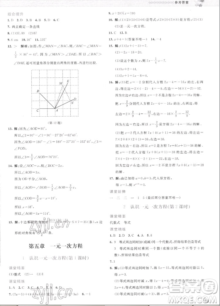 北京師范大學(xué)出版社2022秋課堂精練數(shù)學(xué)七年級上冊北師大版云南專版答案