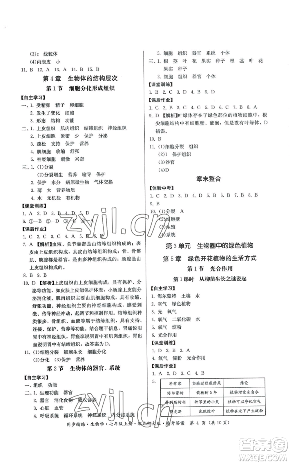 廣東人民出版社2022同步精練七年級上冊生物學(xué)北師大版參考答案