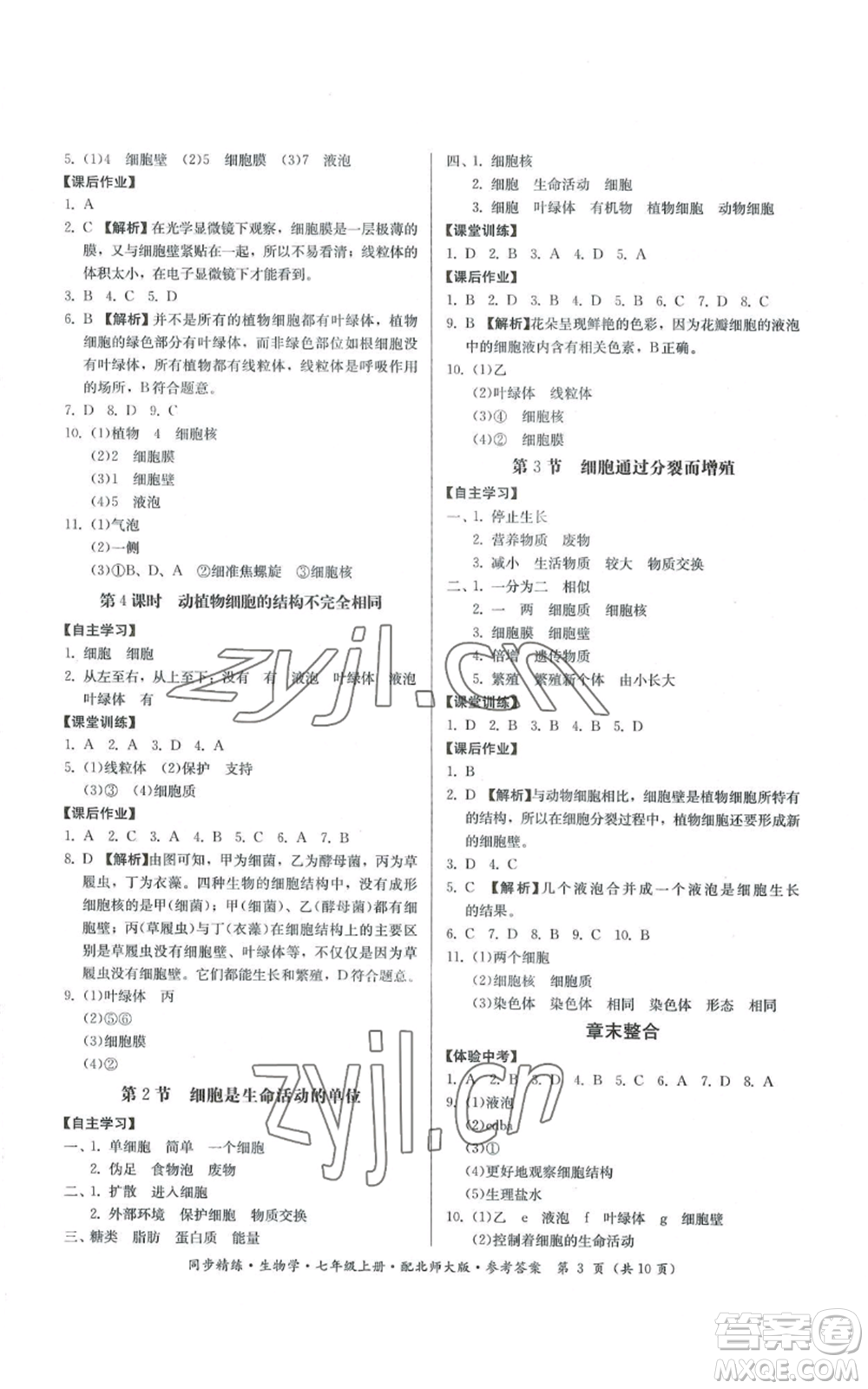 廣東人民出版社2022同步精練七年級上冊生物學(xué)北師大版參考答案