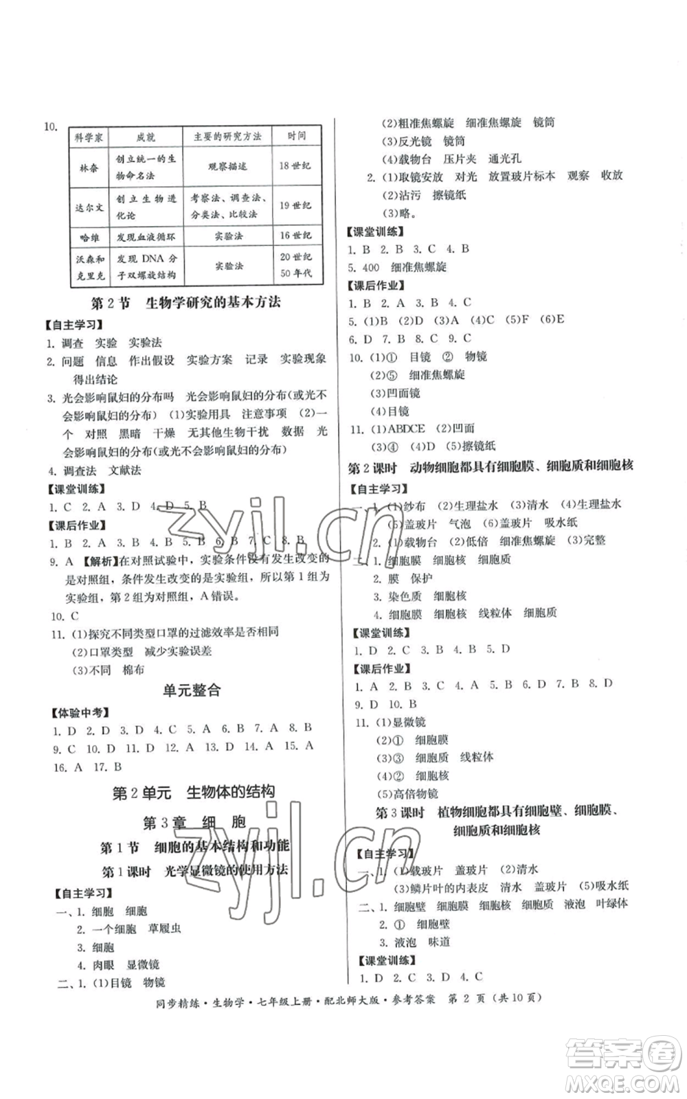 廣東人民出版社2022同步精練七年級上冊生物學(xué)北師大版參考答案