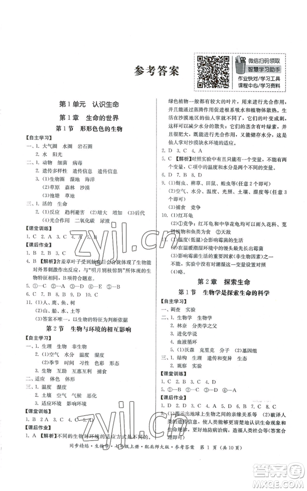 廣東人民出版社2022同步精練七年級上冊生物學(xué)北師大版參考答案