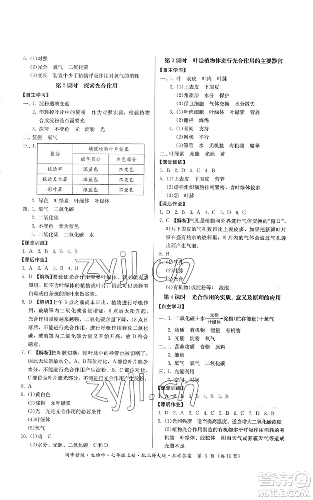 廣東人民出版社2022同步精練七年級上冊生物學(xué)北師大版參考答案