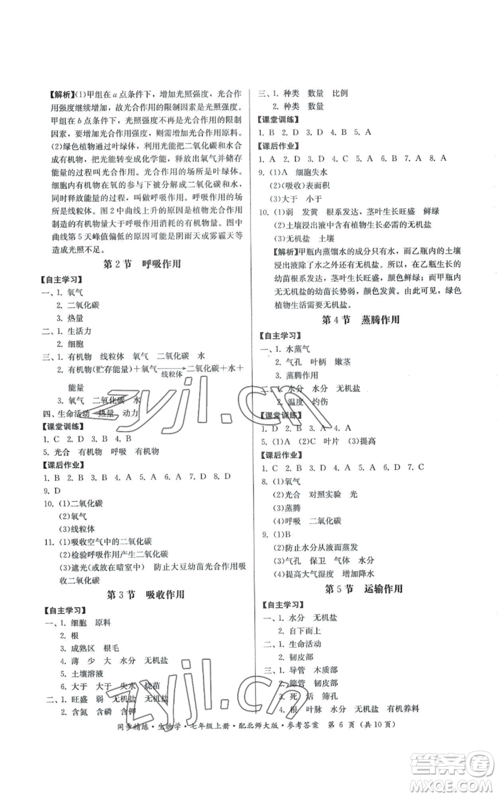 廣東人民出版社2022同步精練七年級上冊生物學(xué)北師大版參考答案