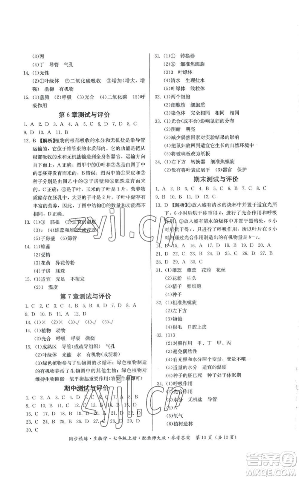 廣東人民出版社2022同步精練七年級上冊生物學(xué)北師大版參考答案