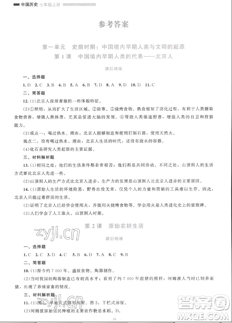 北京師范大學(xué)出版社2022秋課堂精練中國(guó)歷史七年級(jí)上冊(cè)人教版答案