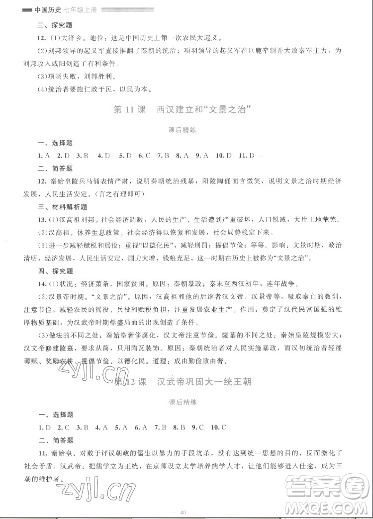 北京師范大學(xué)出版社2022秋課堂精練中國(guó)歷史七年級(jí)上冊(cè)人教版答案