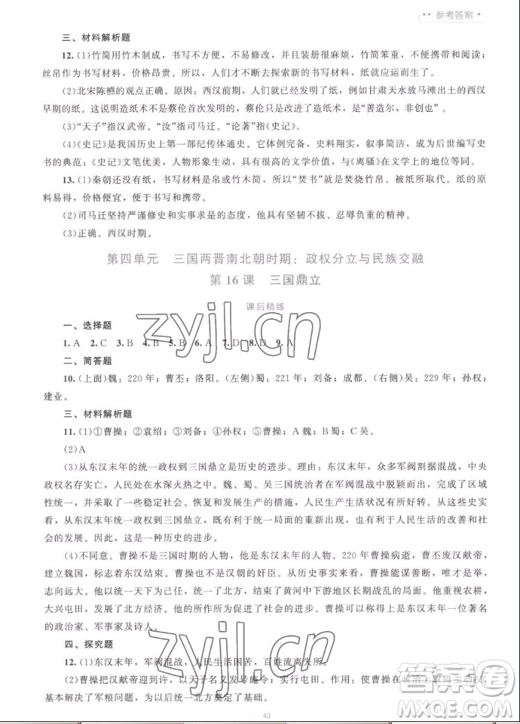 北京師范大學(xué)出版社2022秋課堂精練中國(guó)歷史七年級(jí)上冊(cè)人教版答案