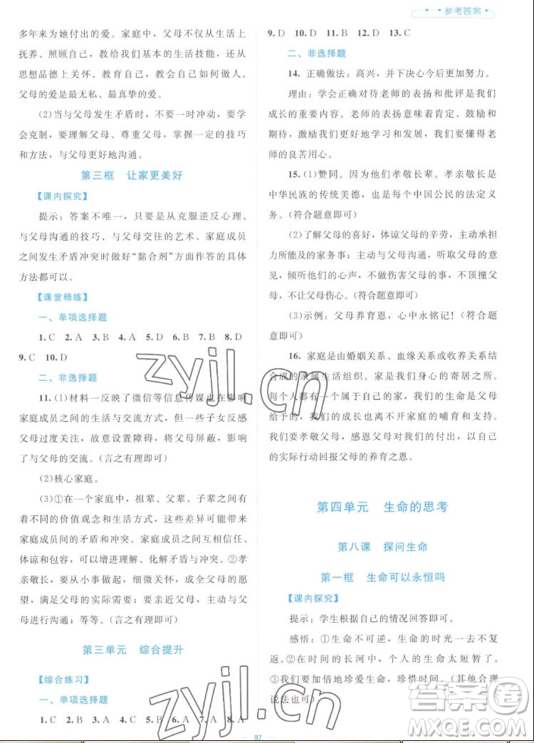 北京師范大學(xué)出版社2022秋課堂精練道德與法治七年級上冊江西專版答案