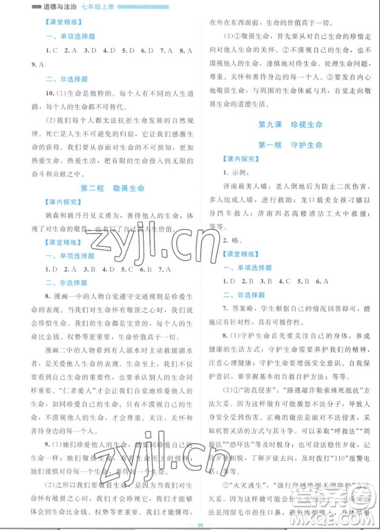 北京師范大學(xué)出版社2022秋課堂精練道德與法治七年級上冊江西專版答案