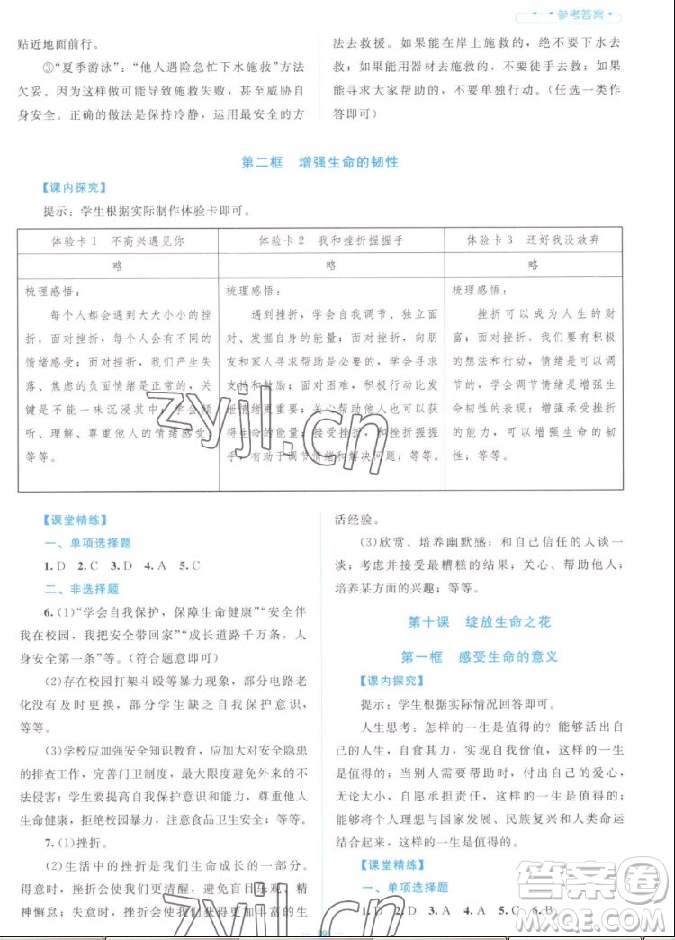 北京師范大學(xué)出版社2022秋課堂精練道德與法治七年級上冊江西專版答案