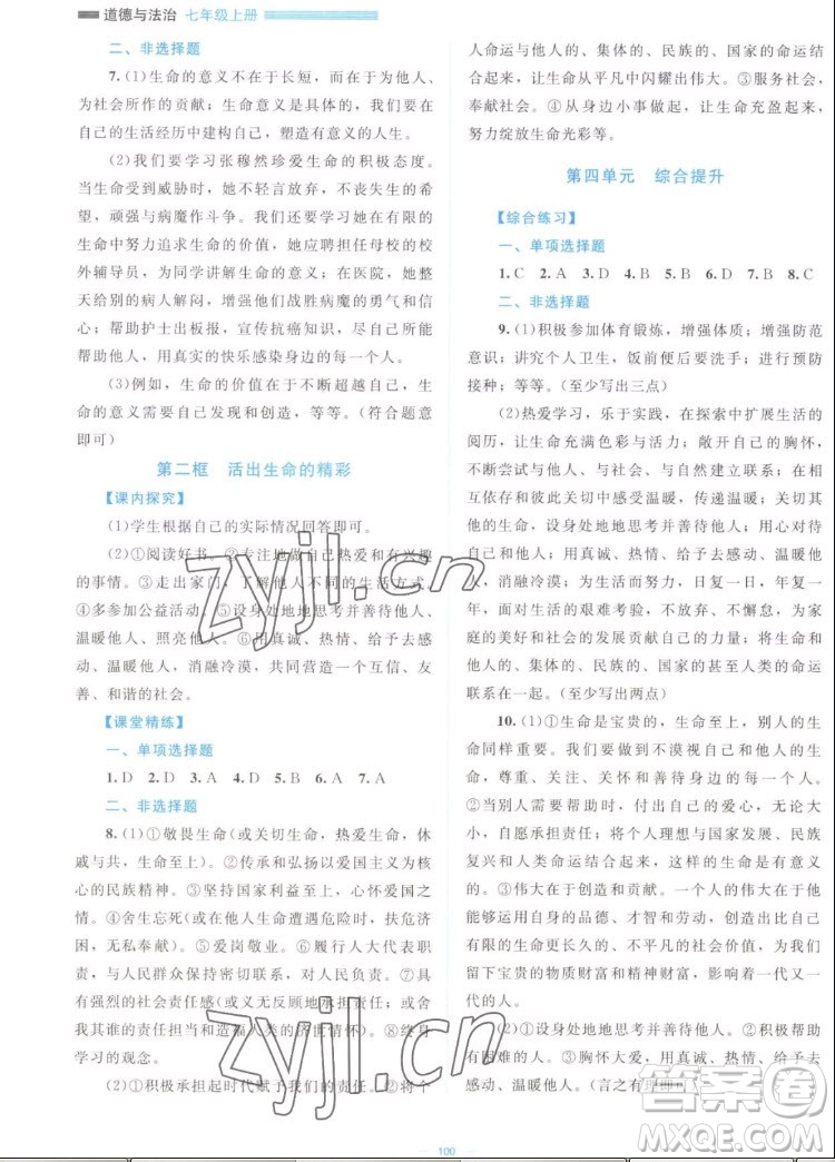 北京師范大學(xué)出版社2022秋課堂精練道德與法治七年級上冊江西專版答案