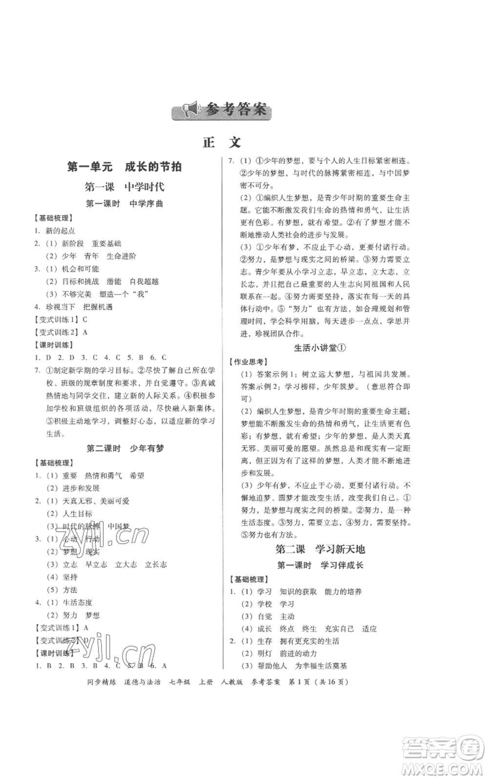 廣東人民出版社2022同步精練七年級道德與法治上冊人教版參考答案