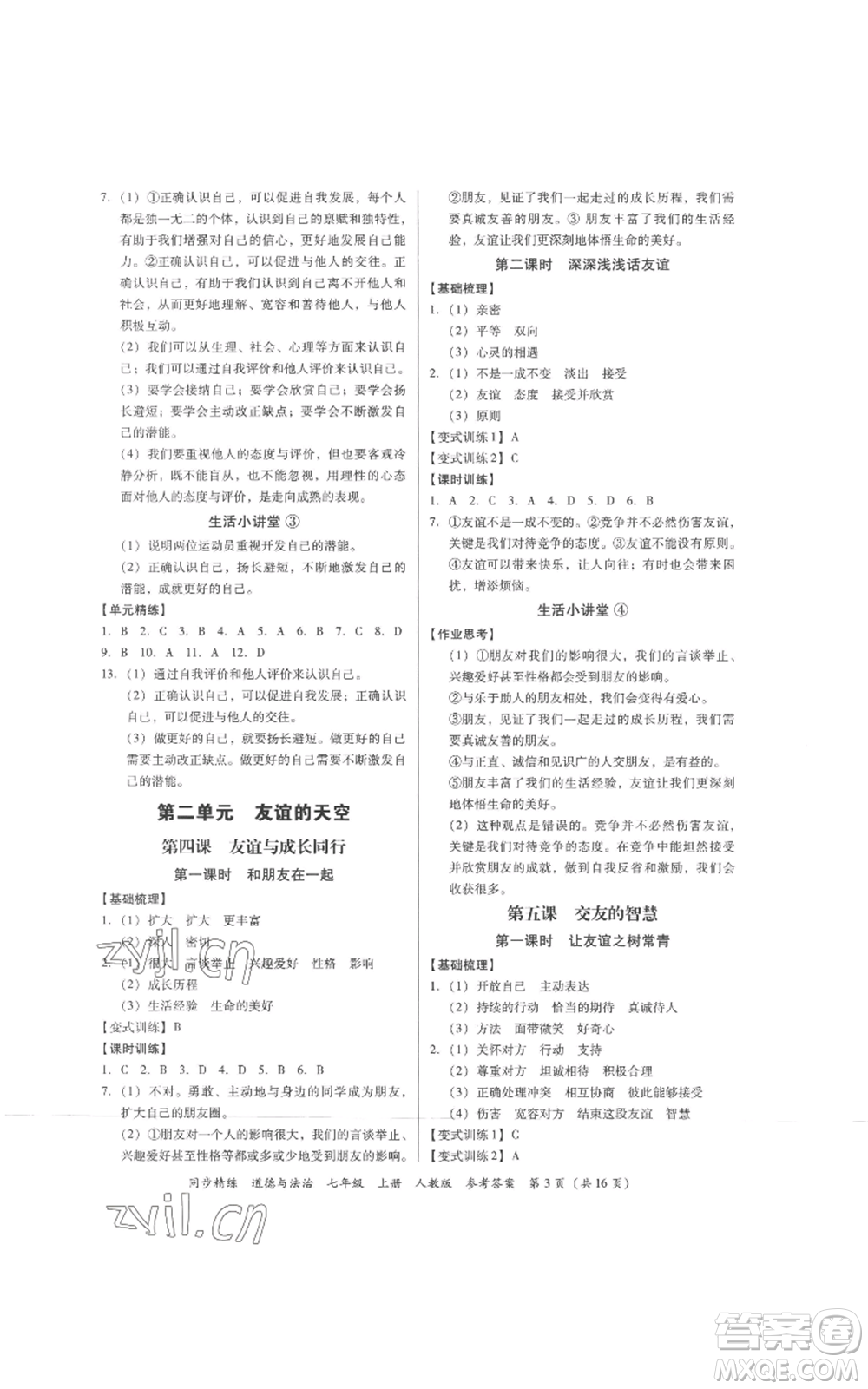 廣東人民出版社2022同步精練七年級道德與法治上冊人教版參考答案