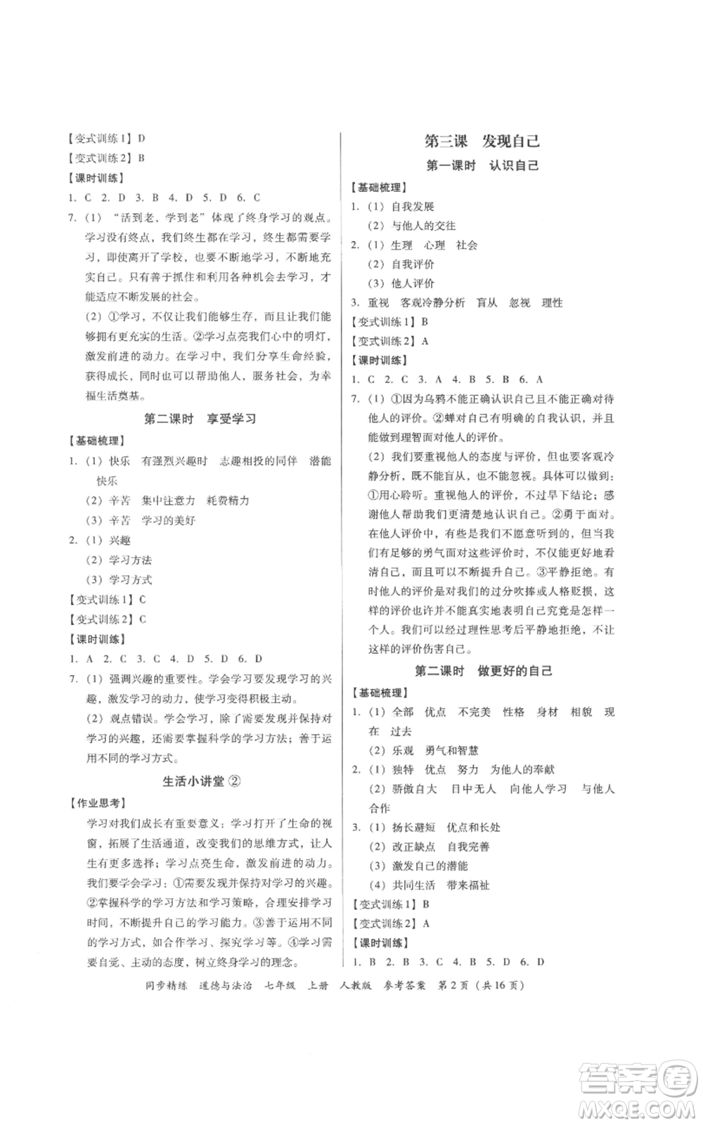 廣東人民出版社2022同步精練七年級道德與法治上冊人教版參考答案