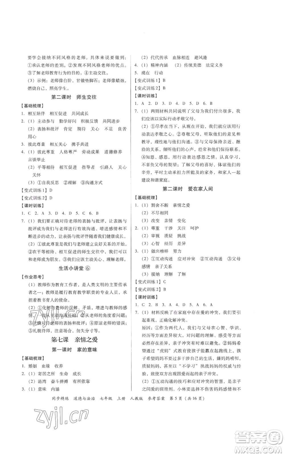 廣東人民出版社2022同步精練七年級道德與法治上冊人教版參考答案