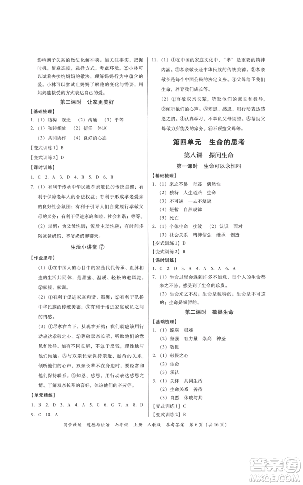 廣東人民出版社2022同步精練七年級道德與法治上冊人教版參考答案