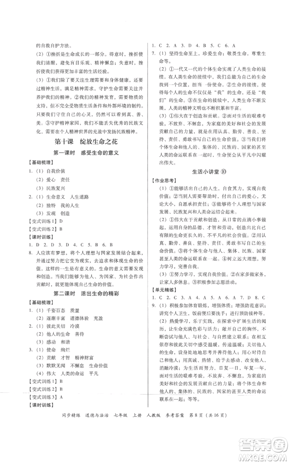 廣東人民出版社2022同步精練七年級道德與法治上冊人教版參考答案