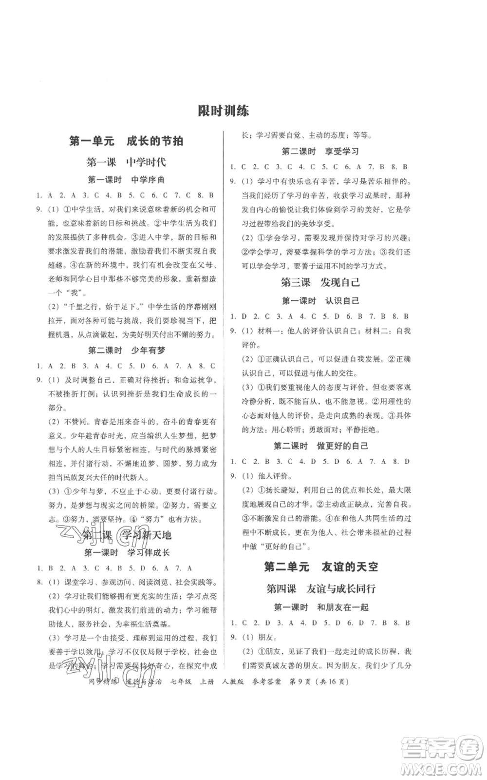 廣東人民出版社2022同步精練七年級道德與法治上冊人教版參考答案