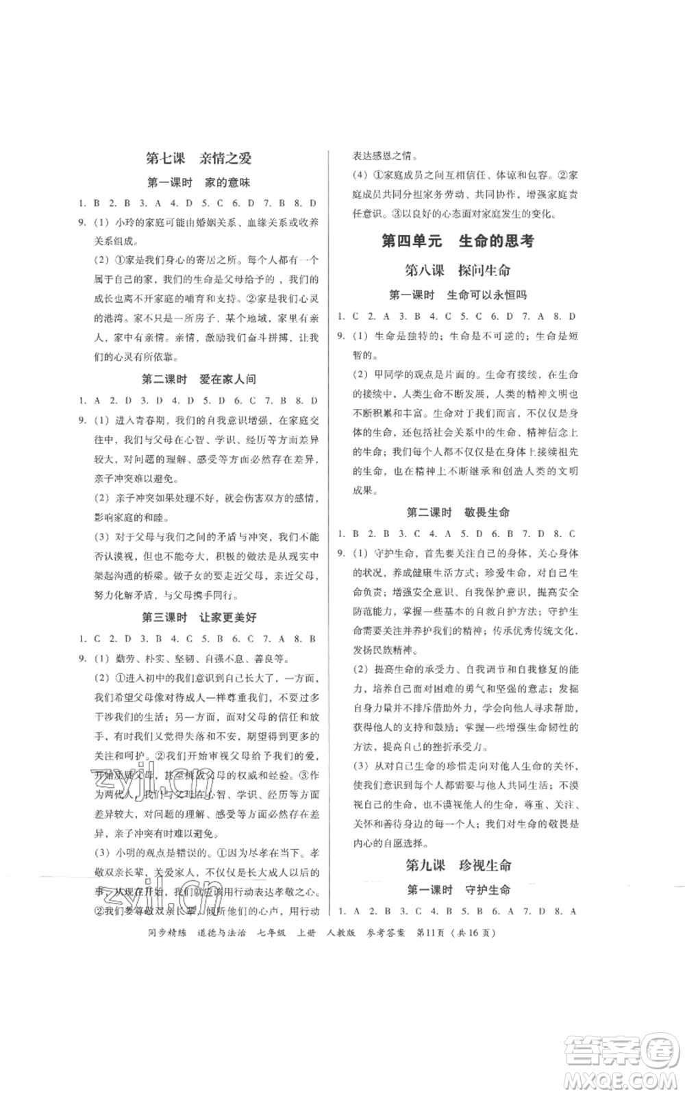 廣東人民出版社2022同步精練七年級道德與法治上冊人教版參考答案