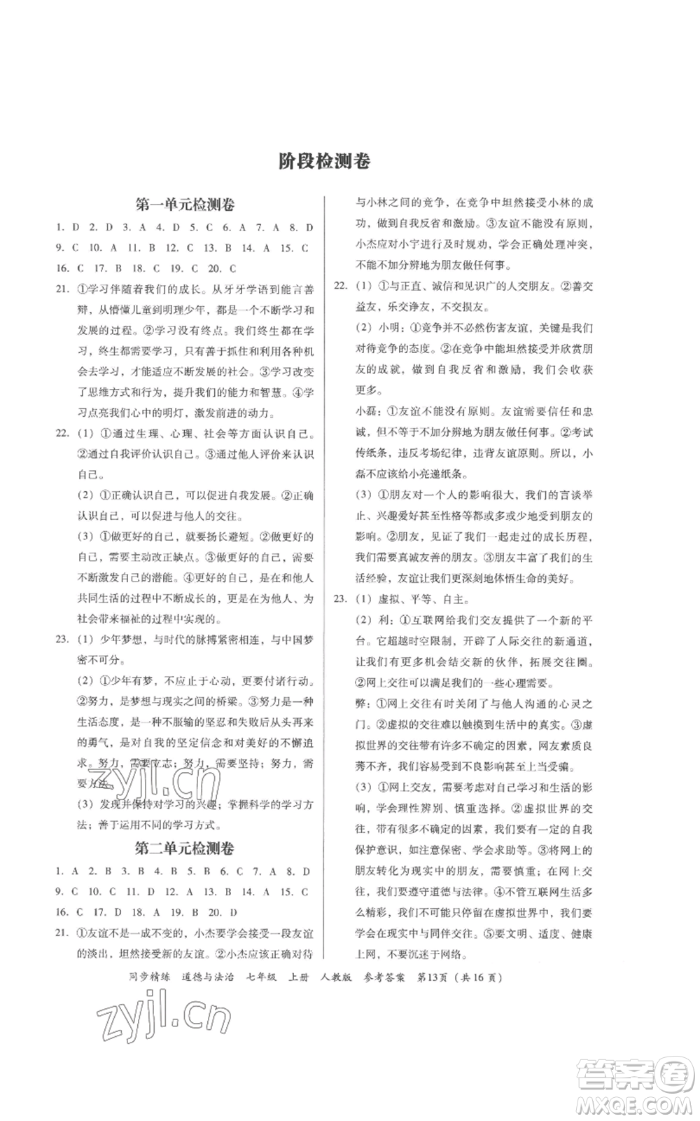 廣東人民出版社2022同步精練七年級道德與法治上冊人教版參考答案