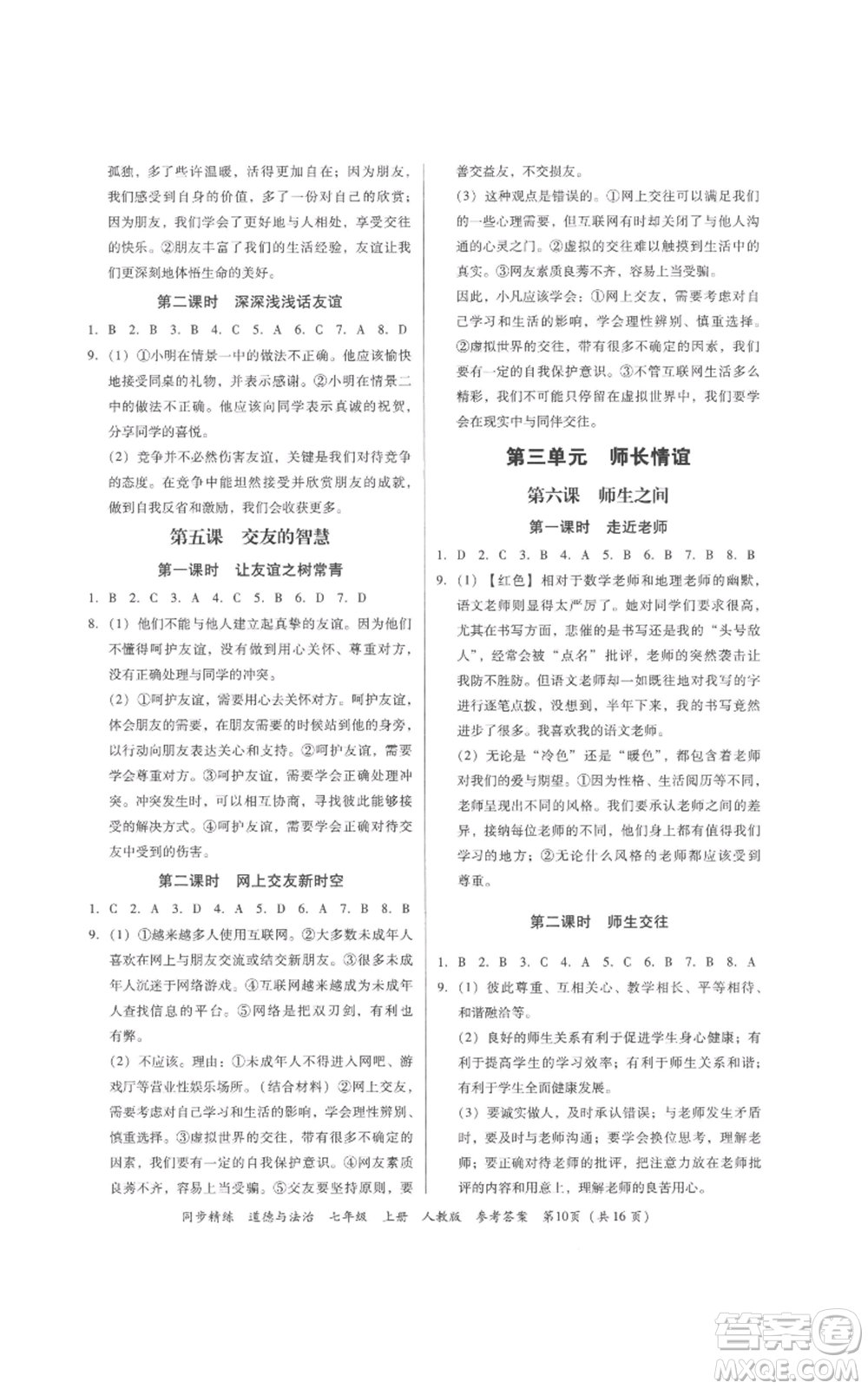 廣東人民出版社2022同步精練七年級道德與法治上冊人教版參考答案