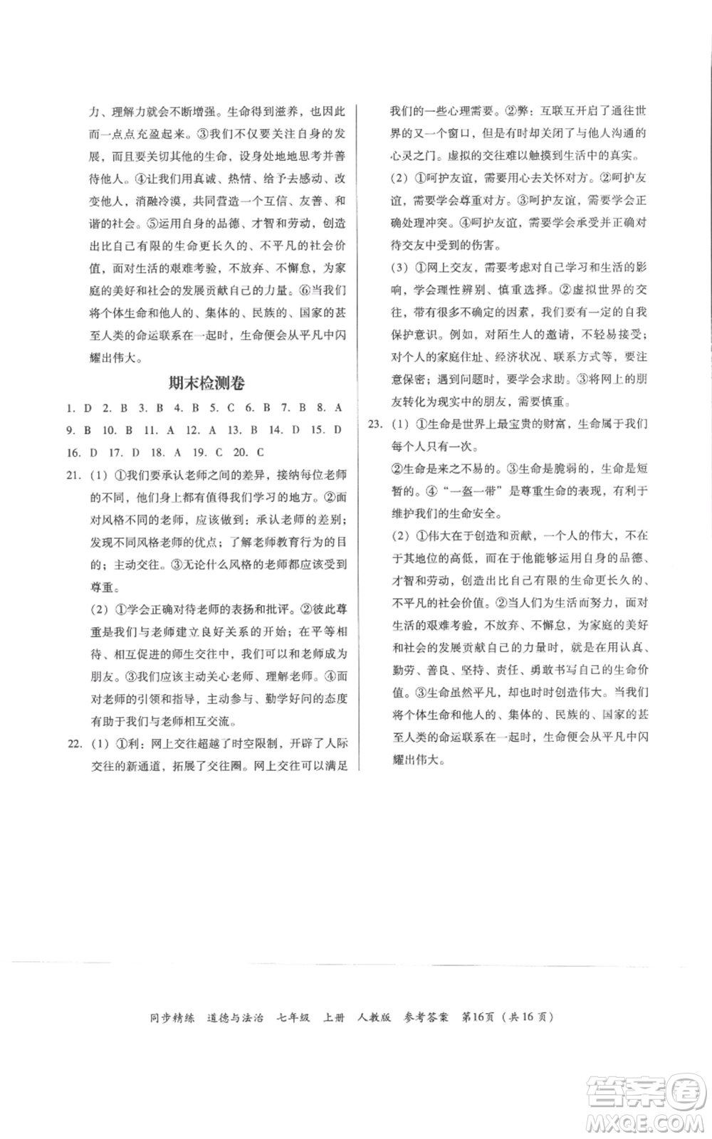 廣東人民出版社2022同步精練七年級道德與法治上冊人教版參考答案