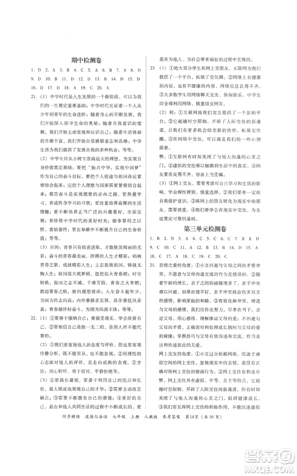 廣東人民出版社2022同步精練七年級道德與法治上冊人教版參考答案