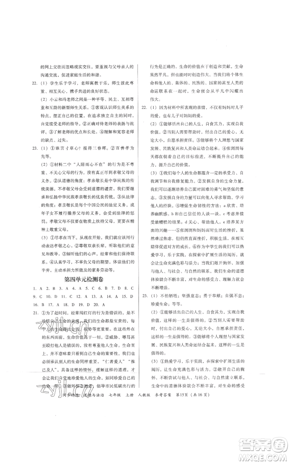 廣東人民出版社2022同步精練七年級道德與法治上冊人教版參考答案