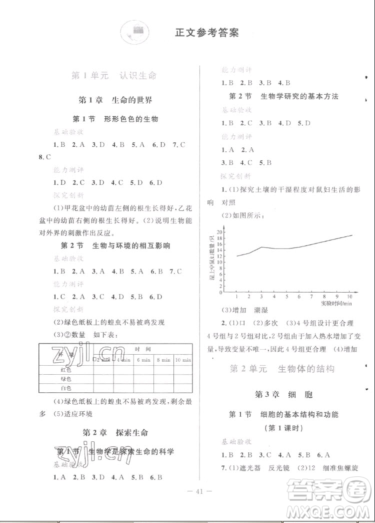 北京師范大學(xué)出版社2022秋課堂精練生物七年級(jí)上冊(cè)北師大版福建專版答案