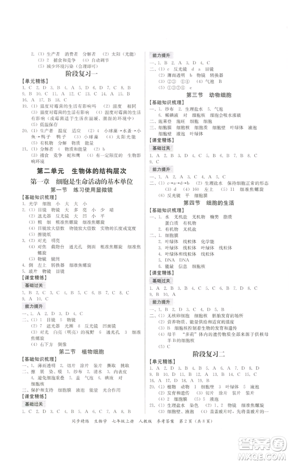 廣東人民出版社2022同步精練七年級上冊生物人教版參考答案